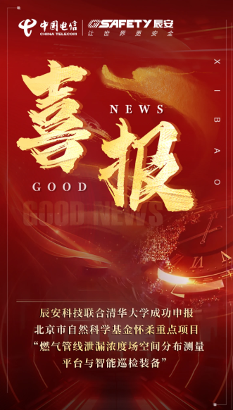 强强联手！ku娱乐科技联合清华大学成功申报北京市自然科学基金怀柔重点项目“燃气管线泄漏浓度场空间分布测量平台与智能巡检装备”