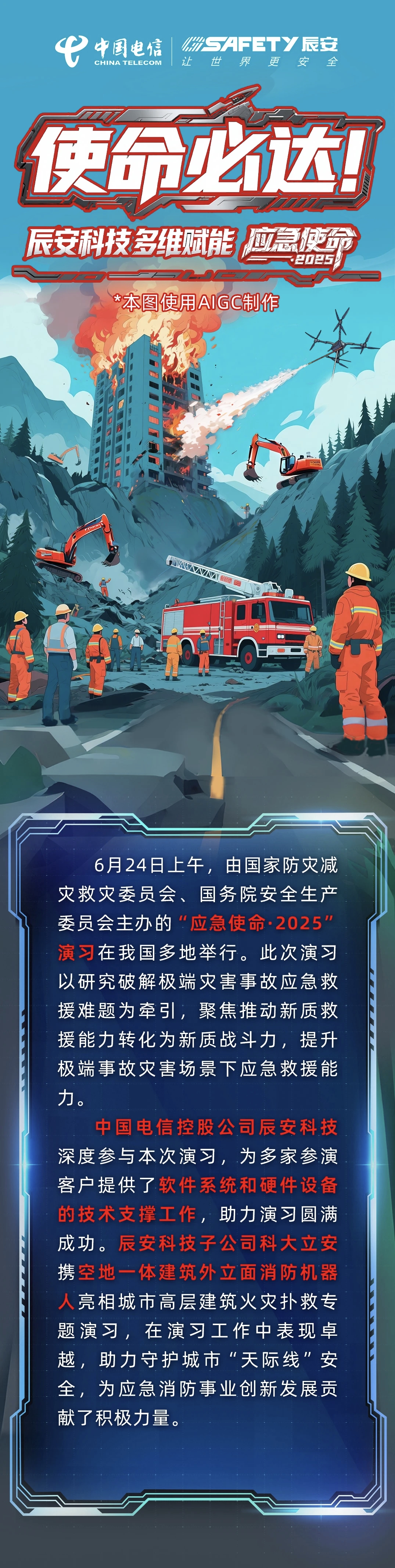 使命必达！ku娱乐科技多维赋能“应急使命·2025”演习