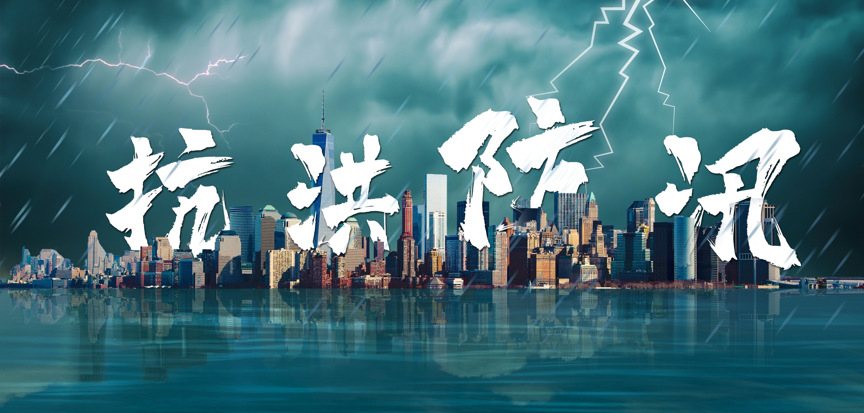 冲锋防汛一线！ku娱乐科技充分发挥生力军和突击队作用