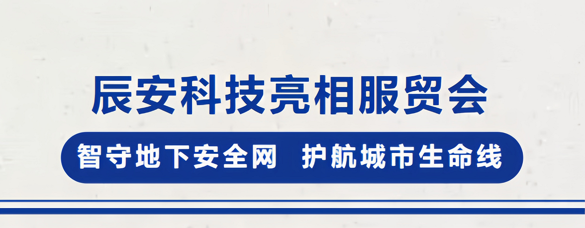 ku娱乐科技亮相服贸会！智守地下安全网，护航城市生命线
