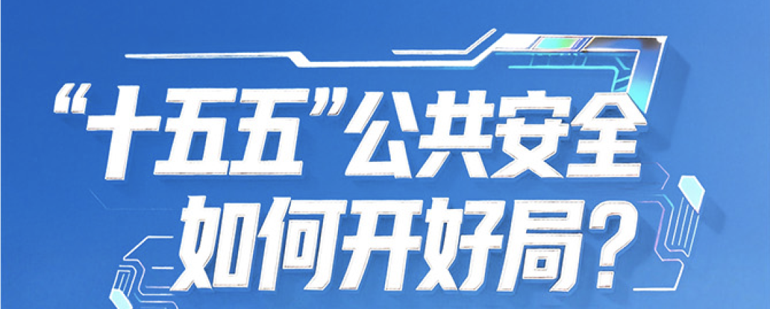 “十五五”公共安全如何开好局？ku娱乐科技答卷全曝光