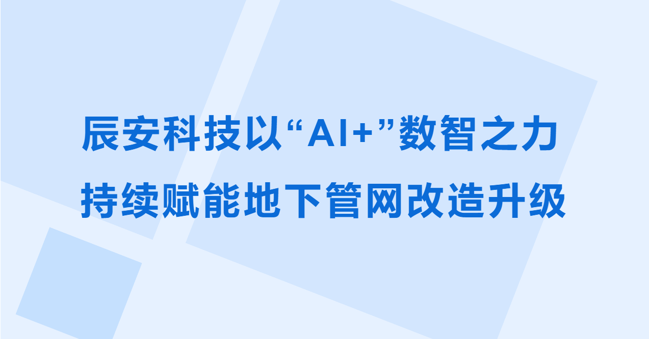 ku娱乐科技以“AI+”数智之力，持续赋能地下管网改造升级