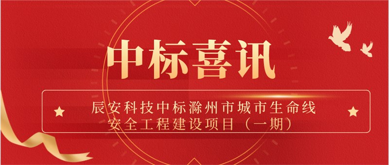 ku娱乐科技中标滁州市城市生命线安全工程建设项目（一期）