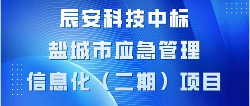 ku娱乐科技中标盐城市应急管理 信息化（二期）项目