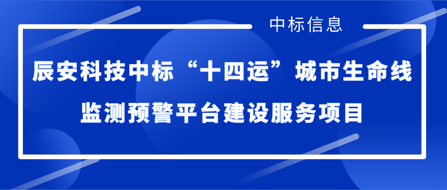 ku娱乐科技中标“十四运”城市生命线监测预警平台建设服务项目