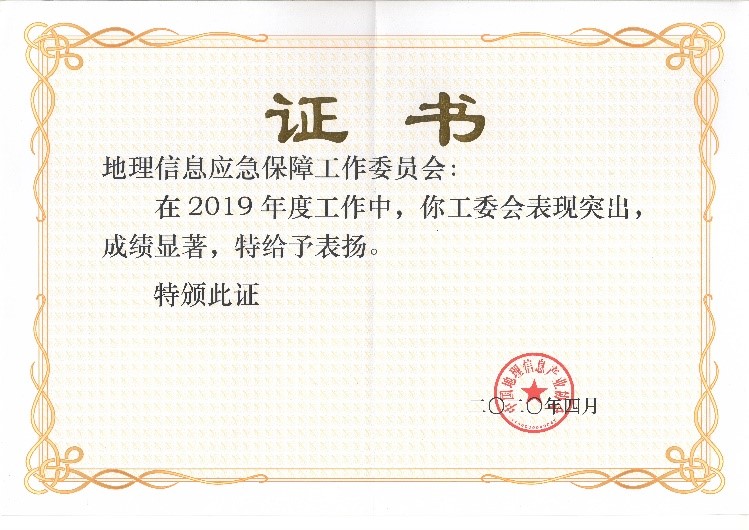 应急工委荣获2019中国地理信息产业优秀工委称号