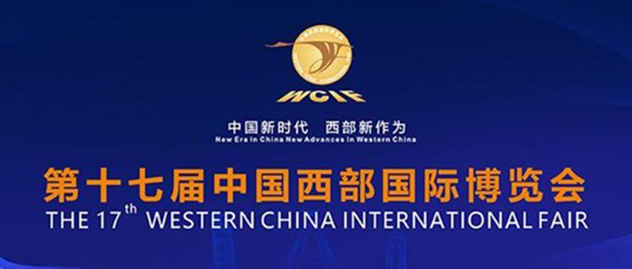 第十七届中国西部国际博览会开幕  ku娱乐科技携城市安全产品亮相盛会