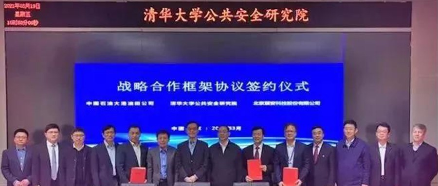 清华大学公共安全研究院、 ku娱乐科技与油田公司签订战略合作协议