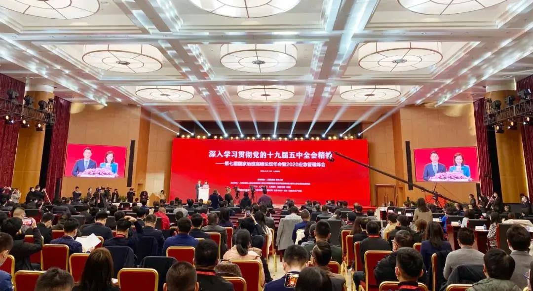 第七届国家治理高峰论坛年会暨2020应急管理峰会在京成功举办