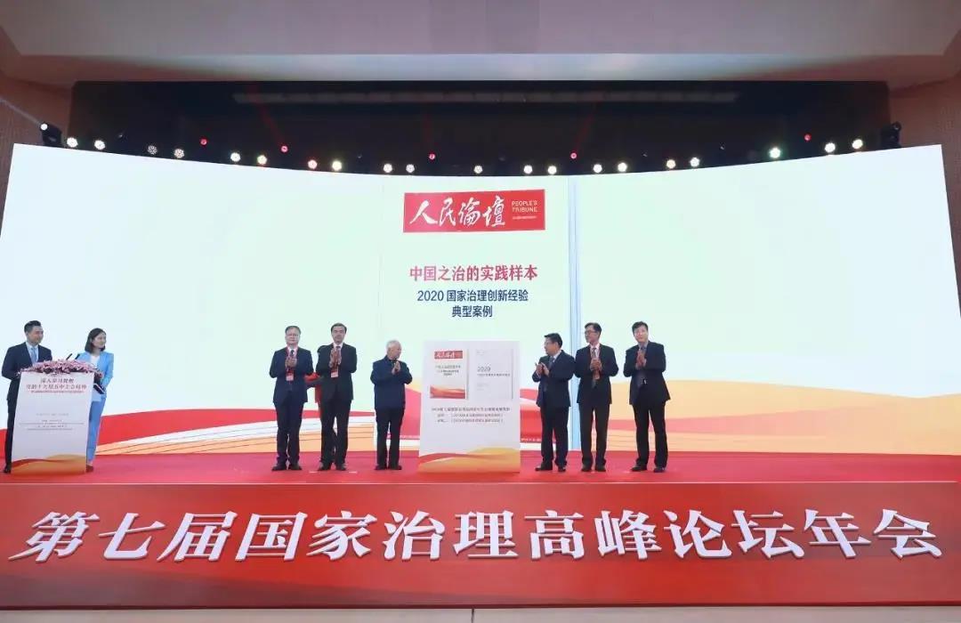 第七届国家治理高峰论坛年会暨2020应急管理峰会在京成功举办