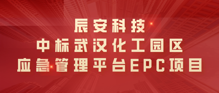 ku娱乐科技中标武汉化工园区应急管理平台EPC项目