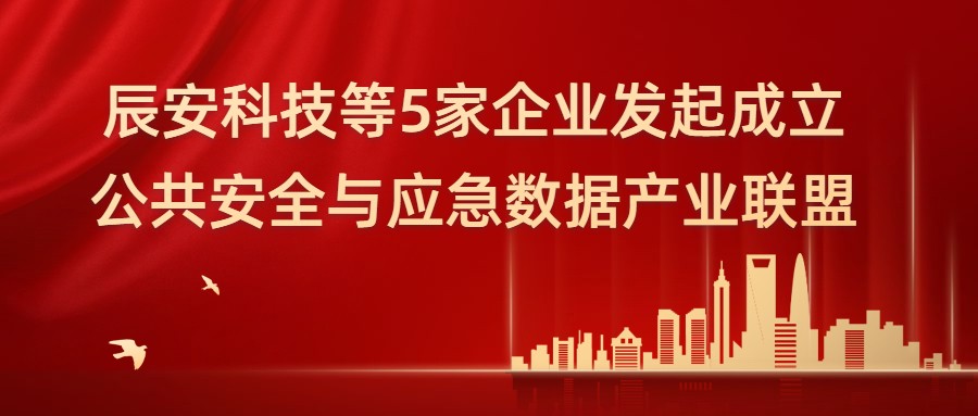 ku娱乐科技等5家企业 发起成立公共安全与应急数据产业联盟