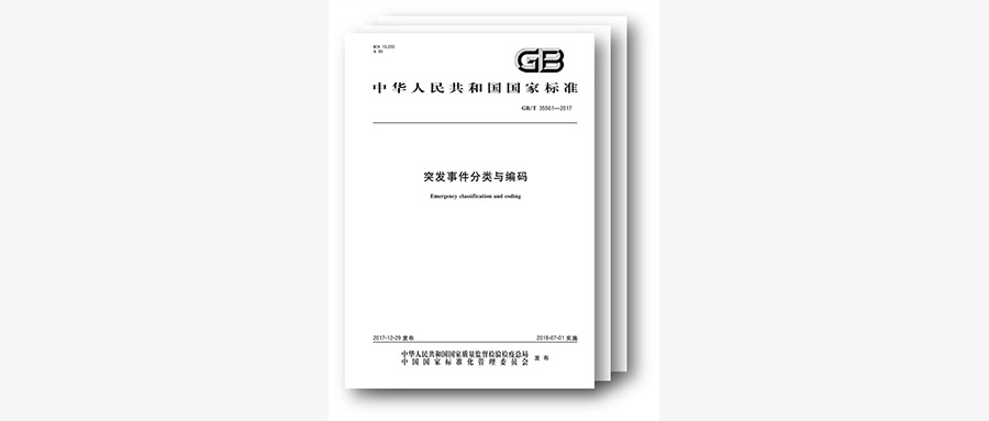 国标发布，规范突发事件分类与编码
