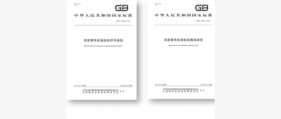 突发事件应急标绘国标颁布，促进应急平台标准体系建设