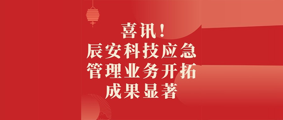 喜讯！ku娱乐科技应急管理业务开拓成果显著