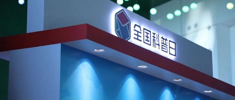 ku娱乐科技最新安全技术成果，精彩亮相“2020年全国科普日”