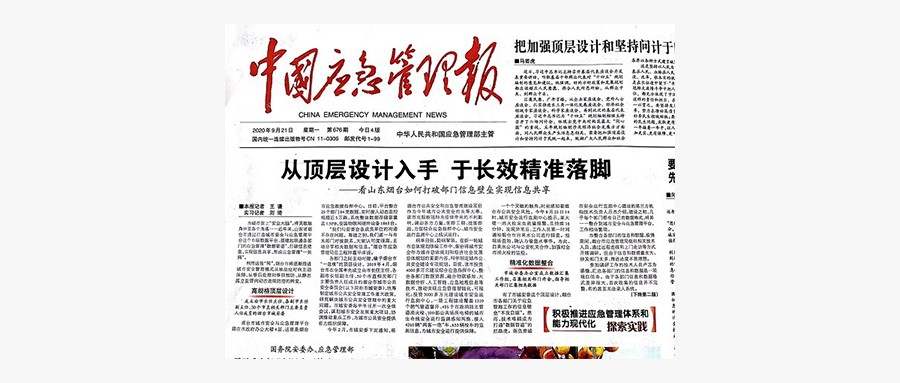 ku娱乐科技打造烟台安全大脑，登上中国应急管理报头版头条