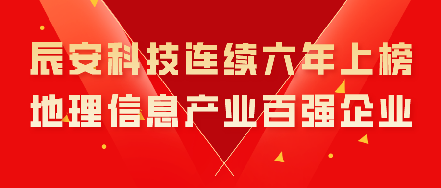 ku娱乐科技连续六年上榜地理信息产业百强企业