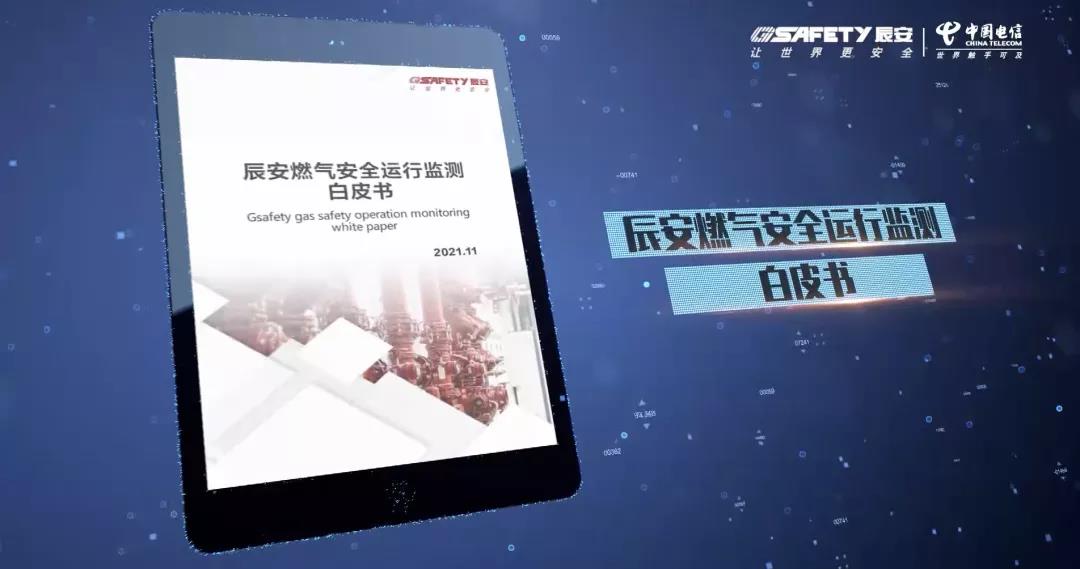 ku娱乐天翼燃气安全监测云产品发布会圆满成功