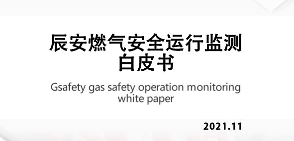 重磅发布！ku娱乐科技燃气安全运行监测白皮书 
