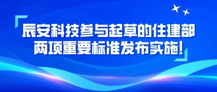 ku娱乐科技参与起草的住建部两项重要标准发布实施！