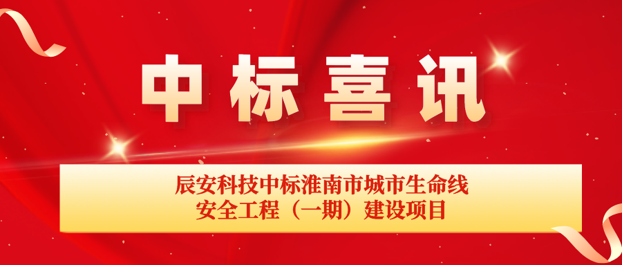 ku娱乐科技中标淮南市城市生命线安全工程（一期）建设项目
