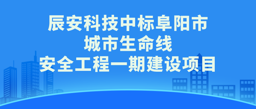 ku娱乐科技中标阜阳市城市生命线安全工程一期建设项目