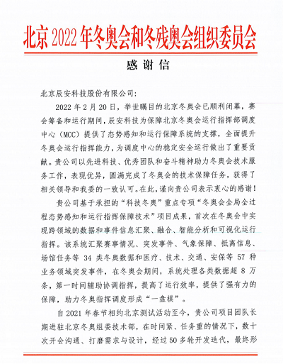 优秀！ku娱乐科技收到来自北京冬奥组委的感谢信！