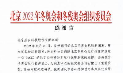优秀！ku娱乐科技收到来自北京冬奥组委的感谢信！
