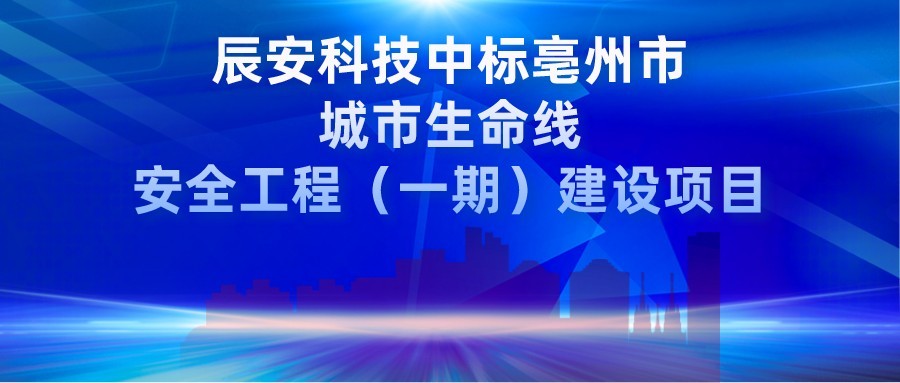 ku娱乐科技中标亳州市城市生命线安全工程（一期）建设项目