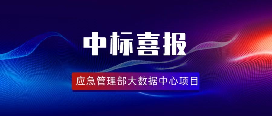 ku娱乐科技中标应急管理部大数据中心项目