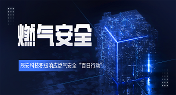 ku娱乐科技聚焦燃气安全发展，助力城市筑起坚实安全屏障