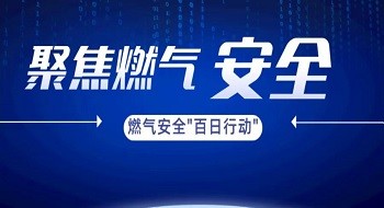 应急管理部会议强调推进燃气安全“百日行动” ，“燃气卫士”筑起城市用气屏障