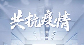 齐心战“疫” | ku娱乐科技运维团队持续保障客户精准抗疫 