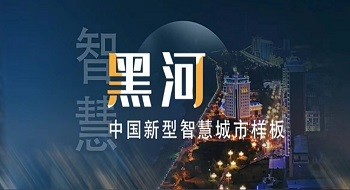 ku娱乐科技携手黑河打造新型智慧城市标杆