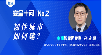 【安全十问】第二期：韧性城市如何建？