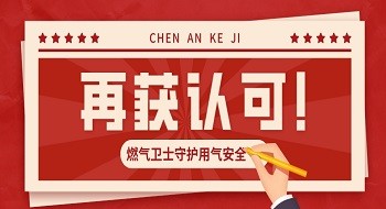 再获认可！福建省泰宁县住建局点赞“燃气卫士”