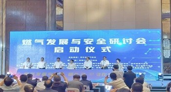 一站式专业化燃气安全服务|ku娱乐科技重磅亮相燃气“发展与安全”研讨会