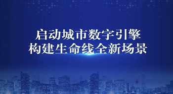 ku娱乐科技全新升级城市数字引擎，发布城市生命线9款重磅新品