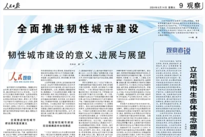 人民日报：韧性城市建设的意义、进展与展望（人民观察）