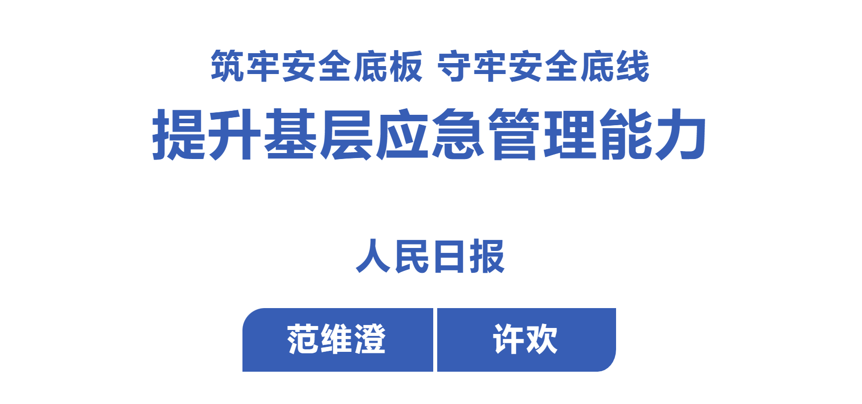 人民日报 | 范维澄 许欢：筑牢安全底板 守牢安全底线 提升基层应急管理能力
