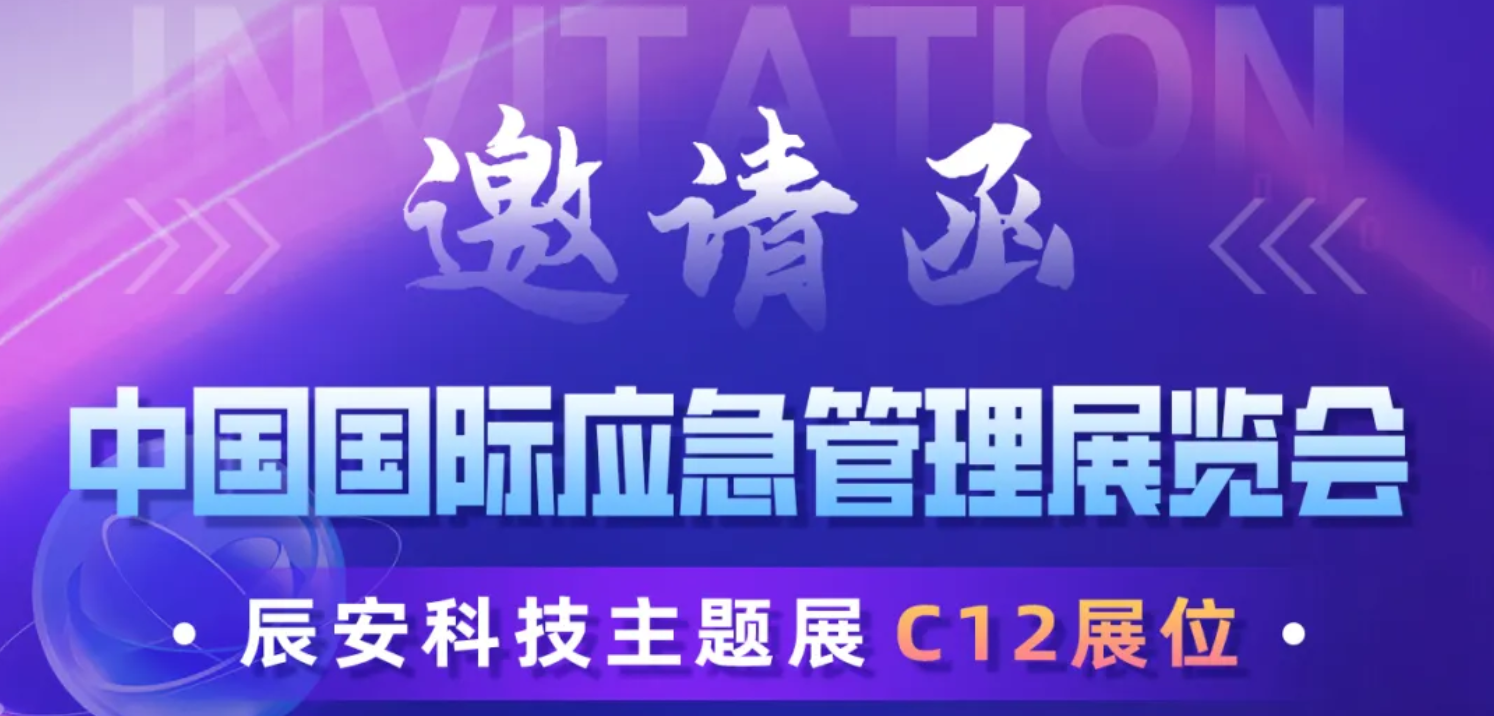 明日揭晓！2024中国国际应急展ku娱乐科技C12展区等您莅临