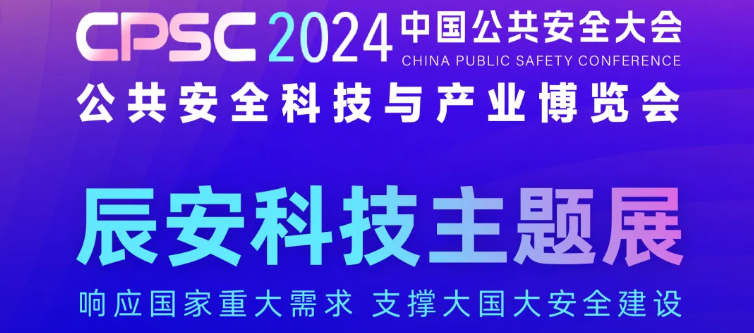亮点抢先看！2024中国公共安全大会倒计时2天，ku娱乐科技与您相约ZT19展区